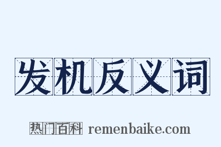 发机反义词是什么意思的图片